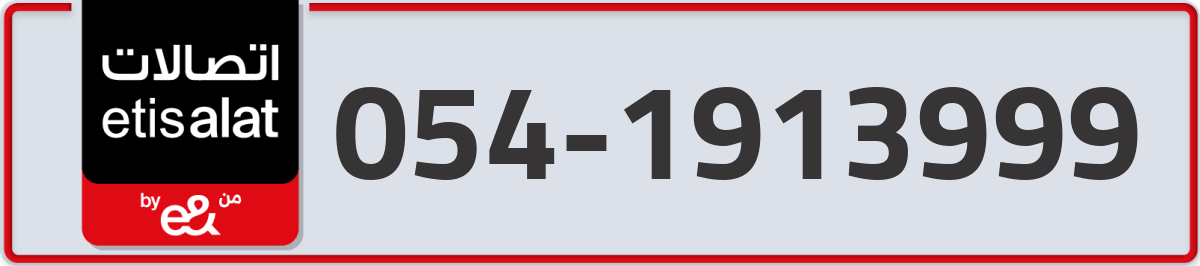 etisalat Mobile Number 054 code 1913999 number