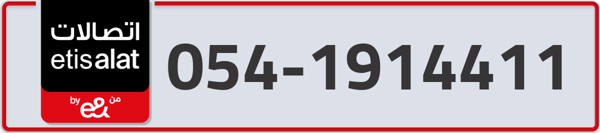 etisalat Mobile Number 054 code 1914411 number