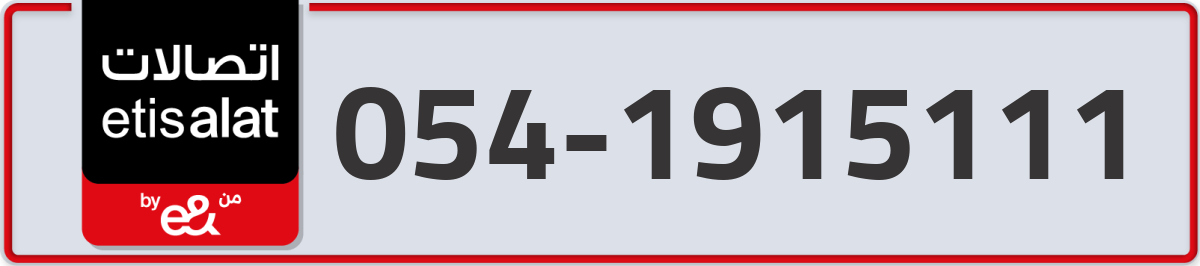 etisalat Mobile Number 054 code 1915111 number
