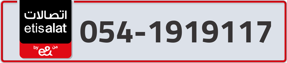 etisalat Mobile Number 054 code 1919117 number