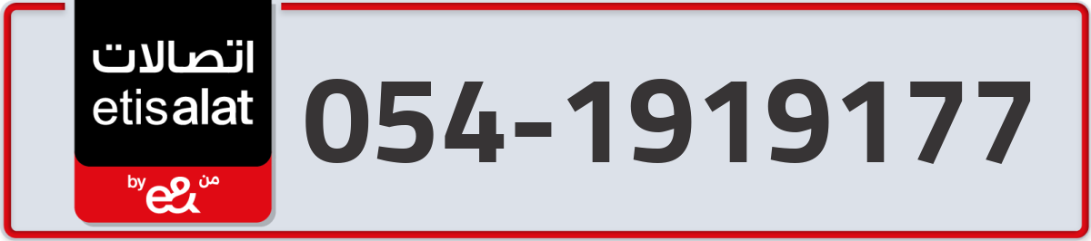 etisalat Mobile Number 054 code 1919177 number