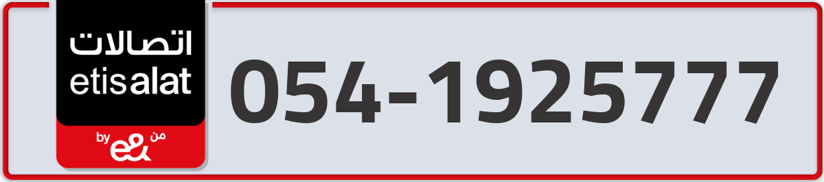 etisalat Mobile Number 054 code 1925777 number