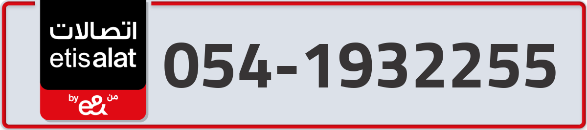 etisalat Mobile Number 054 code 1932255 number