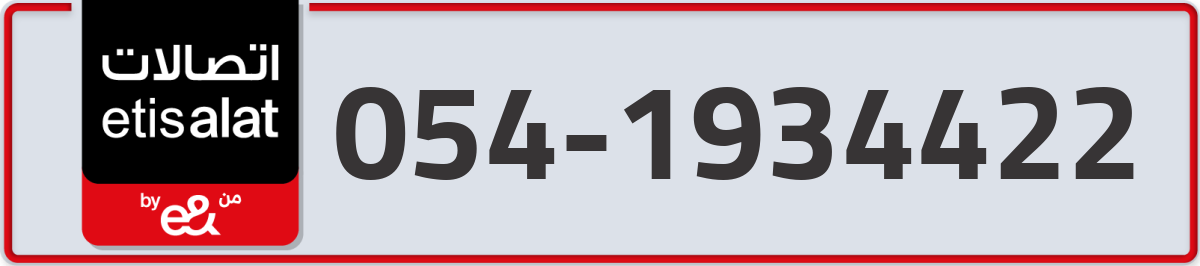 etisalat Mobile Number 054 code 1934422 number