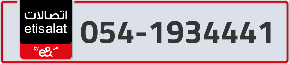 etisalat Mobile Number 054 code 1934441 number