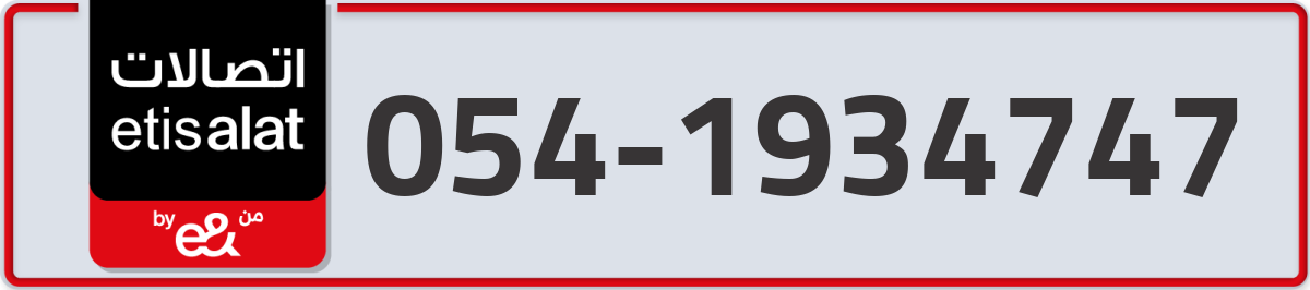 etisalat Mobile Number 054 code 1934747 number