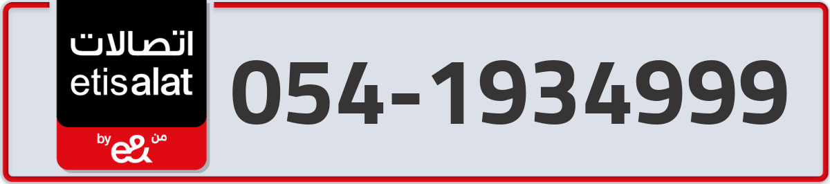 etisalat Mobile Number 054 code 1934999 number