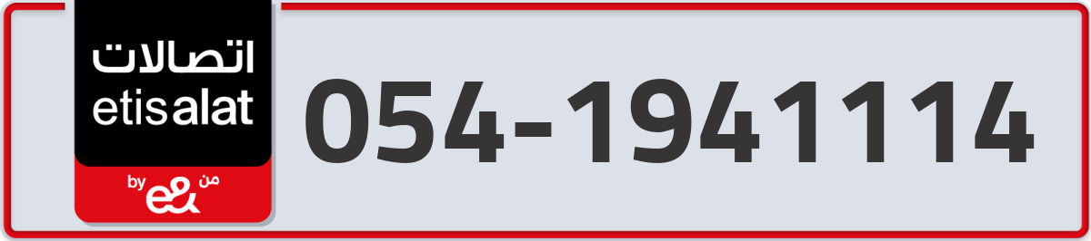 etisalat Mobile Number 054 code 1941114 number