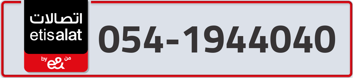 etisalat Mobile Number 054 code 1944040 number