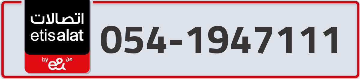 etisalat Mobile Number 054 code 1947111 number