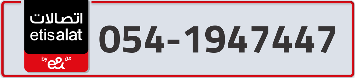 etisalat Mobile Number 054 code 1947447 number