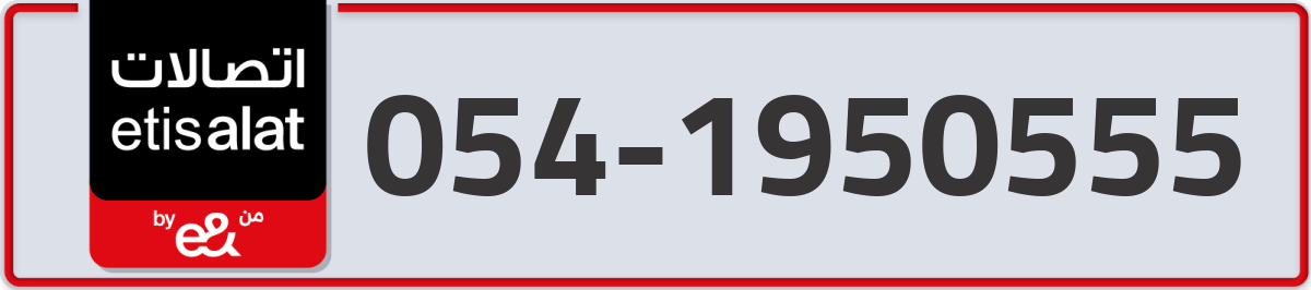 etisalat Mobile Number 054 code 1950555 number