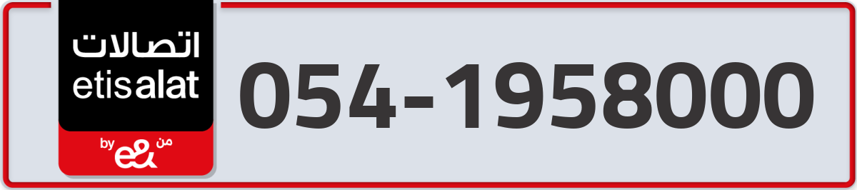 etisalat Mobile Number 054 code 1958000 number
