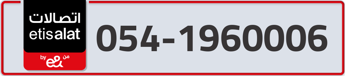 etisalat Mobile Number 054 code 1960006 number