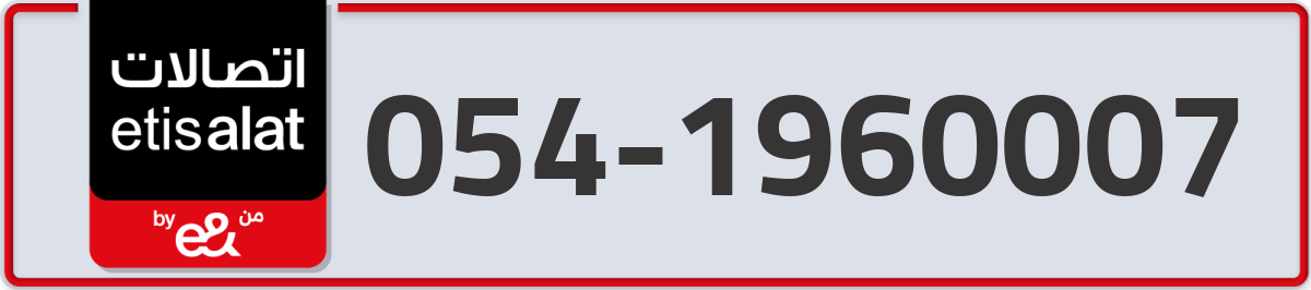 etisalat Mobile Number 054 code 1960007 number