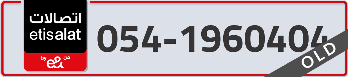 etisalat Mobile Number 054 code 1960404 number
