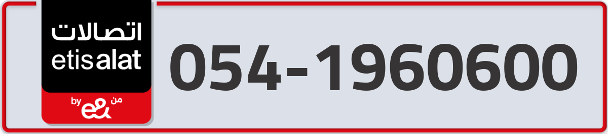 etisalat Mobile Number 054 code 1960600 number