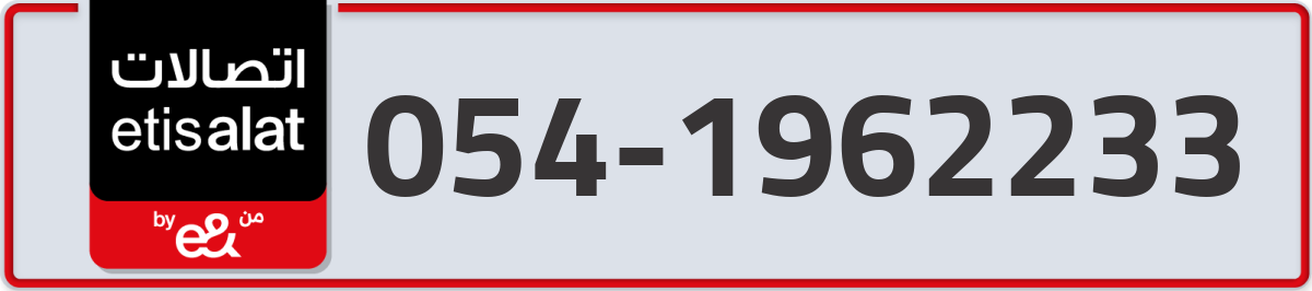 etisalat Mobile Number 054 code 1962233 number
