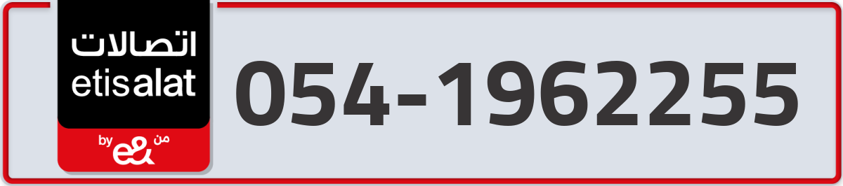 etisalat Mobile Number 054 code 1962255 number