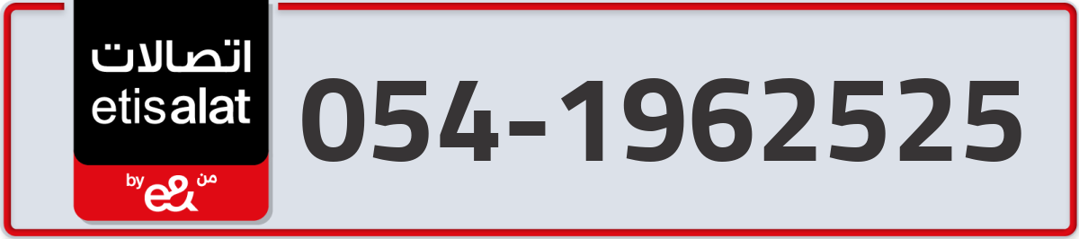 etisalat Mobile Number 054 code 1962525 number