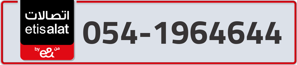 etisalat Mobile Number 054 code 1964644 number