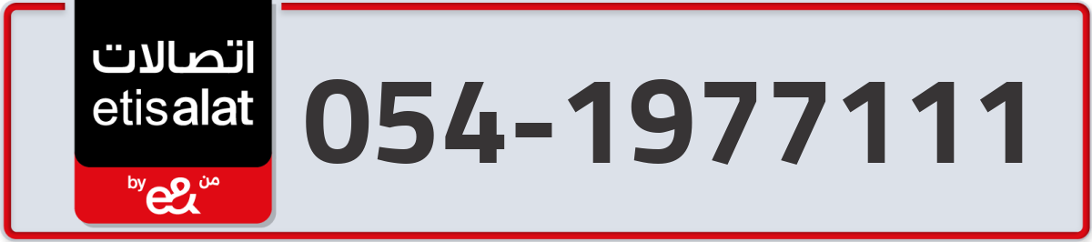 etisalat Mobile Number 054 code 1977111 number