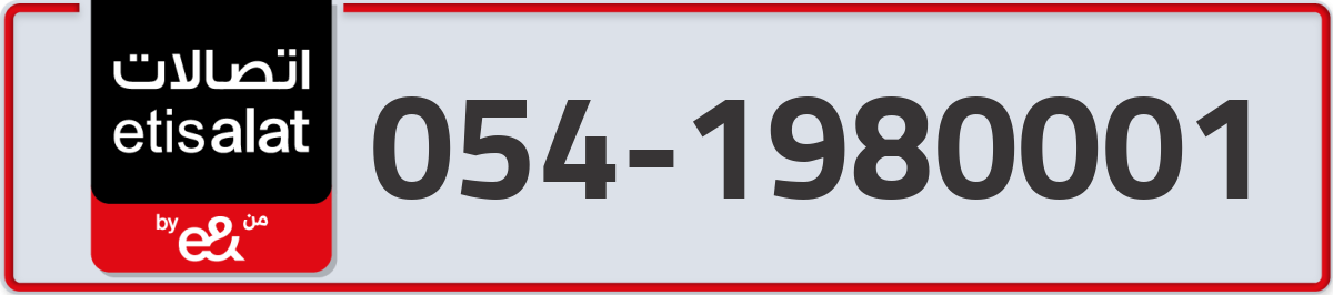 etisalat Mobile Number 054 code 1980001 number