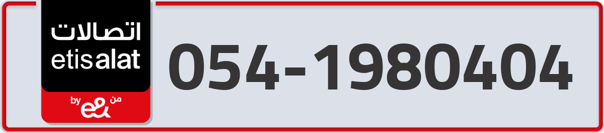 etisalat Mobile Number 054 code 1980404 number
