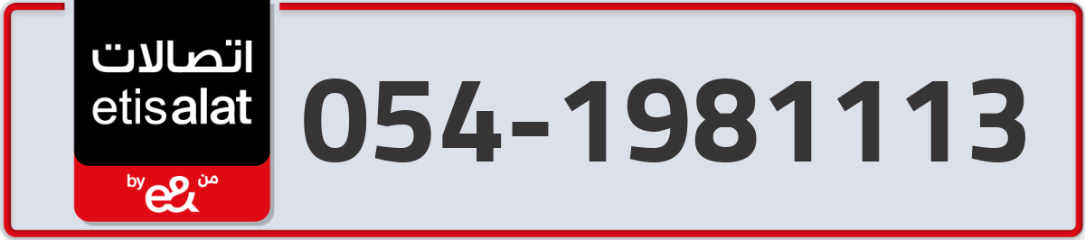etisalat Mobile Number 054 code 1981113 number