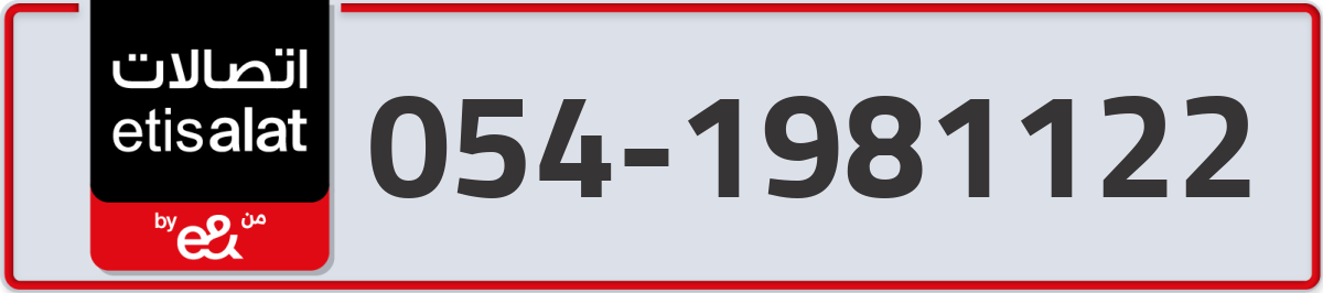 etisalat Mobile Number 054 code 1981122 number