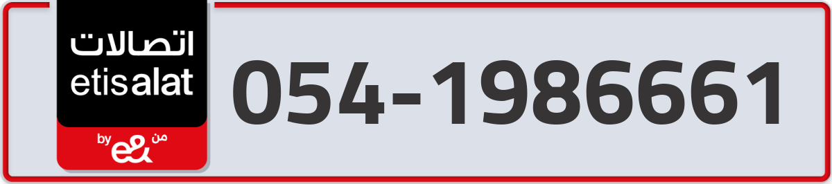 etisalat Mobile Number 054 code 1986661 number