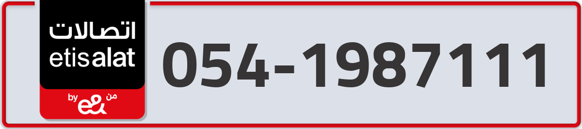 etisalat Mobile Number 054 code 1987111 number