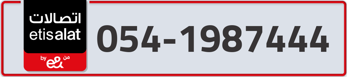 etisalat Mobile Number 054 code 1987444 number
