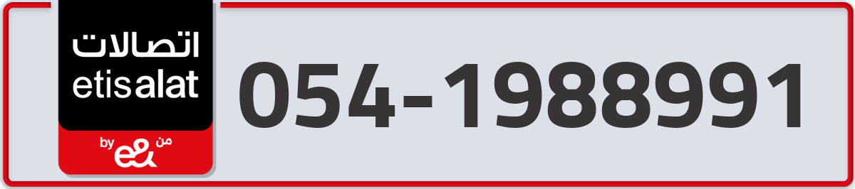 etisalat Mobile Number 054 code 1988991 number