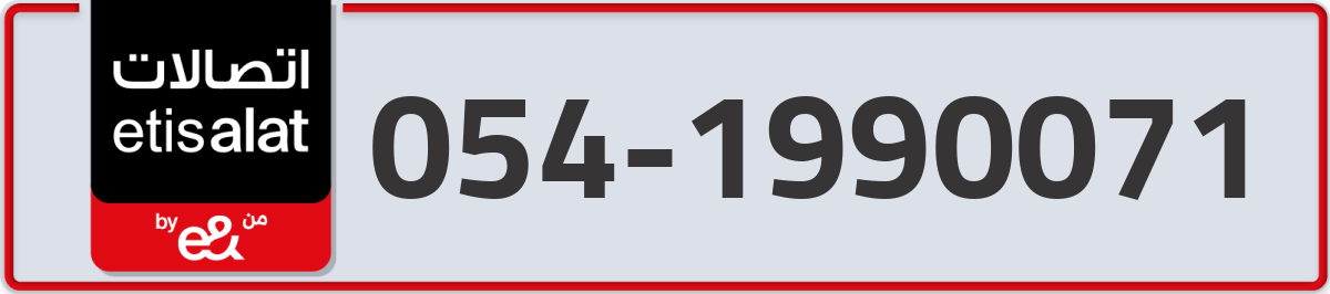 etisalat Mobile Number 054 code 1990071 number
