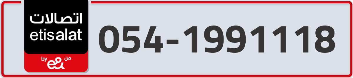 etisalat Mobile Number 054 code 1991118 number
