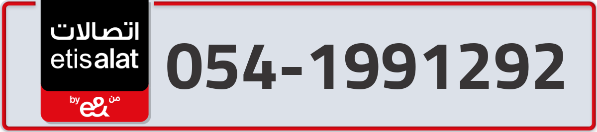 etisalat Mobile Number 054 code 1991292 number