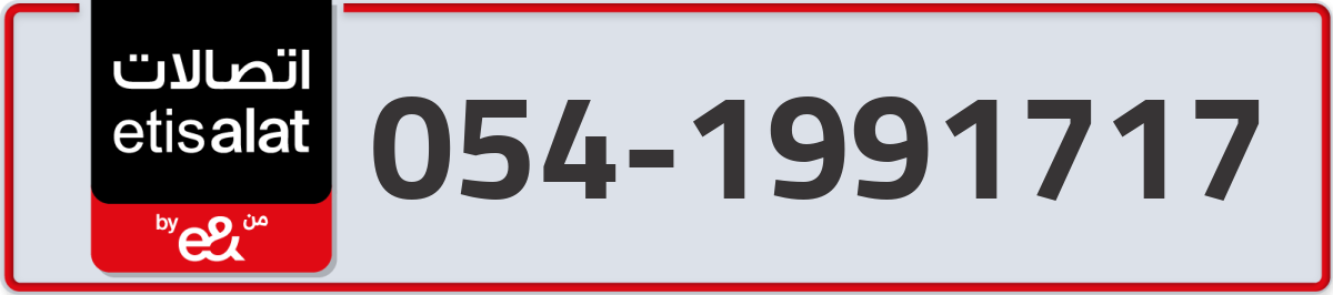 etisalat Mobile Number 054 code 1991717 number