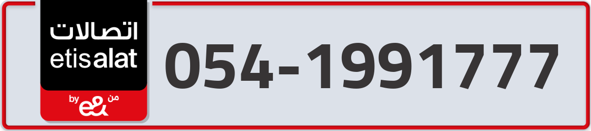 etisalat Mobile Number 054 code 1991777 number