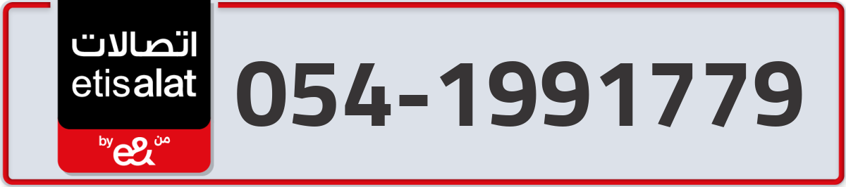etisalat Mobile Number 054 code 1991779 number