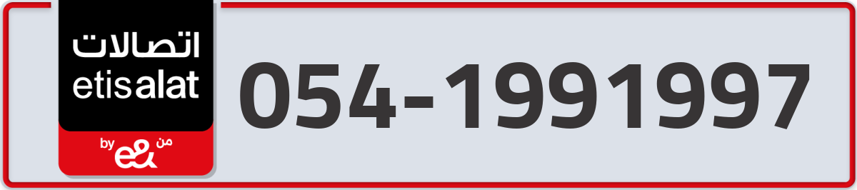 etisalat Mobile Number 054 code 1991997 number