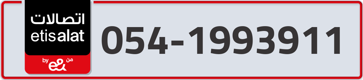 etisalat Mobile Number 054 code 1993911 number