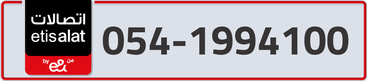 etisalat Mobile Number 054 code 1994100 number