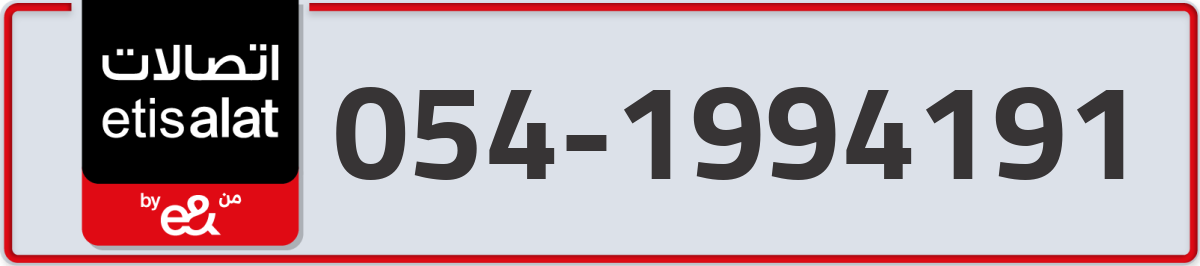 etisalat Mobile Number 054 code 1994191 number