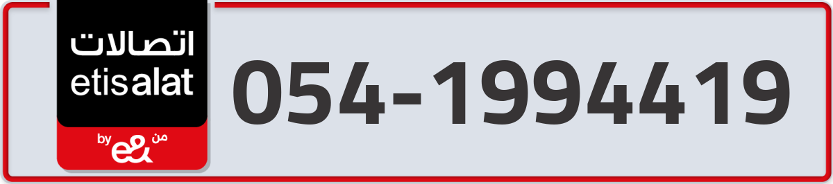 etisalat Mobile Number 054 code 1994419 number