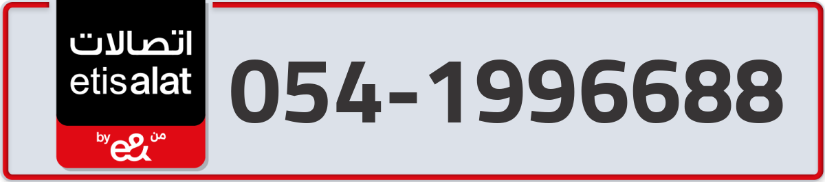 etisalat Mobile Number 054 code 1996688 number