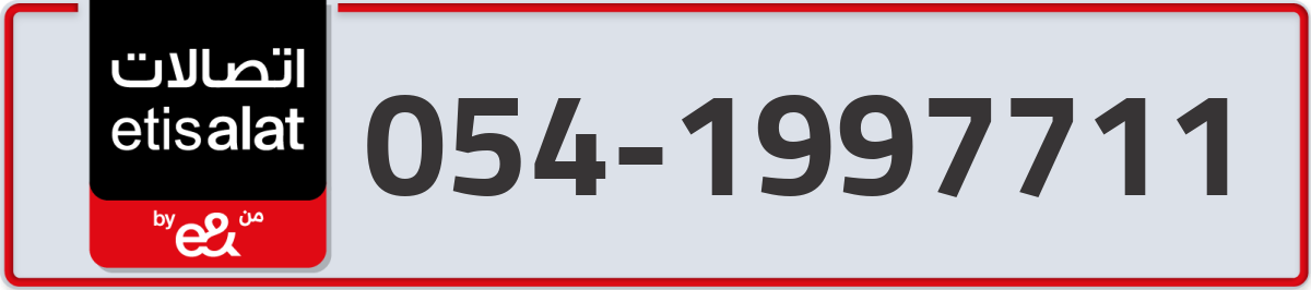 etisalat Mobile Number 054 code 1997711 number