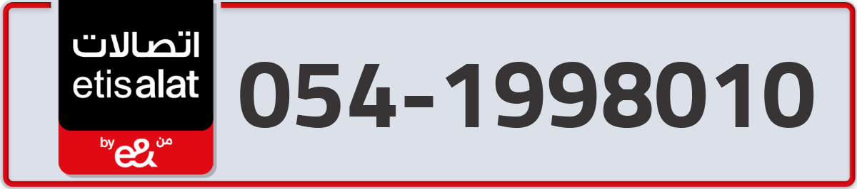 etisalat Mobile Number 054 code 1998010 number
