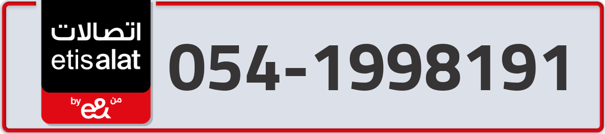etisalat Mobile Number 054 code 1998191 number