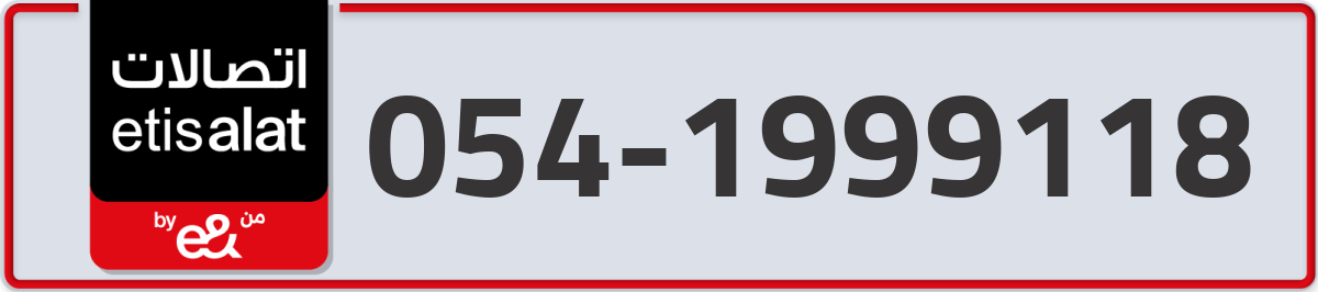 etisalat Mobile Number 054 code 1999118 number